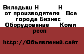 Вкладыш Н251-2-2, Н265-2-3 от производителя - Все города Бизнес » Оборудование   . Коми респ.